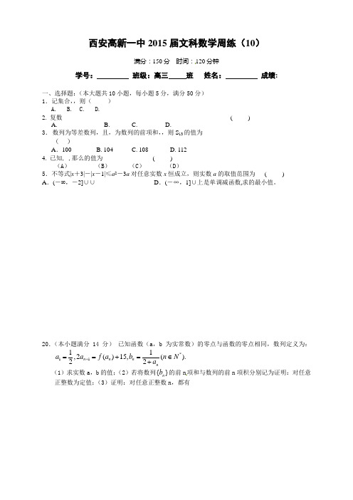 陕西省西安市高新第一中学高三数学(文)周练10