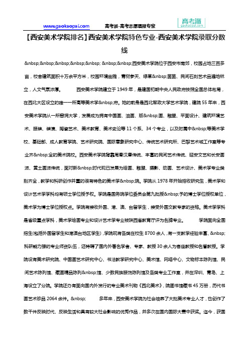 【西安美术学院排名】西安美术学院特色专业-西安美术学院录取分数线