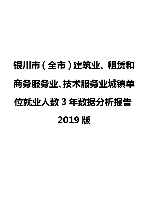 银川市(全市)建筑业、租赁和商务服务业、技术服务业城镇单位就业人数3年数据分析报告2019版