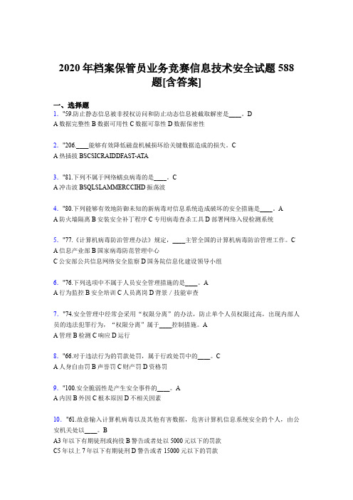 新版精编2020年档案保管员业务竞赛信息技术安全考核题库588题(含参考答案)