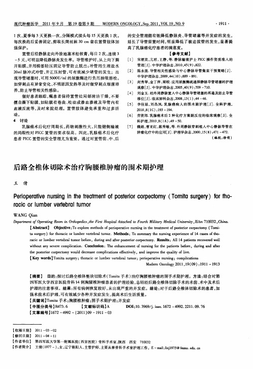 后路全椎体切除术治疗胸腰椎肿瘤的围术期护理