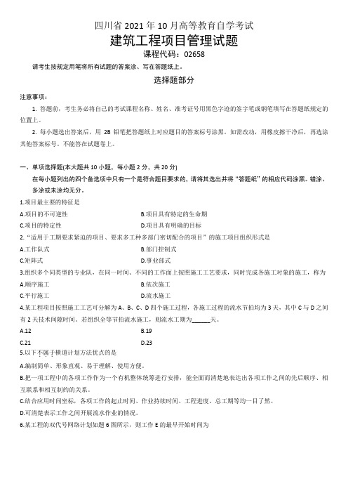 四川省年月高等教育自学考试建筑工程项目管理试题