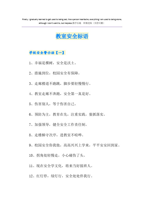 教室安全标语