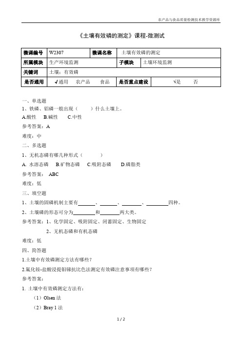 生产环境与农业品投入检测W2307-土壤有效磷的测定5-微测试