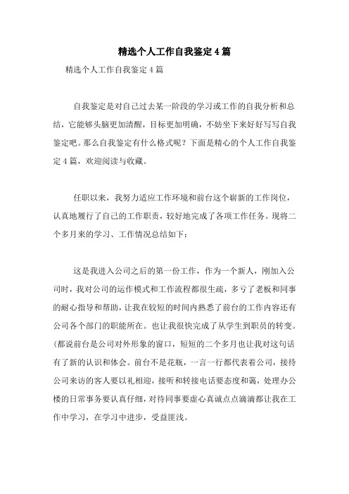 2020年精选个人工作自我鉴定4篇