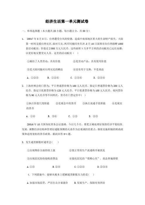 经济生活第一单元测试题.doc