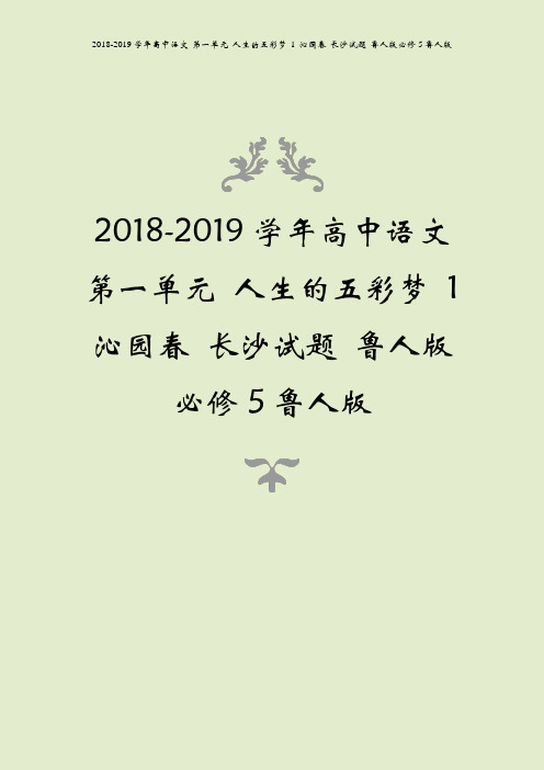 2018-2019学年高中语文 第一单元 人生的五彩梦 1 沁园春 长沙试题 鲁人版必修5鲁人版