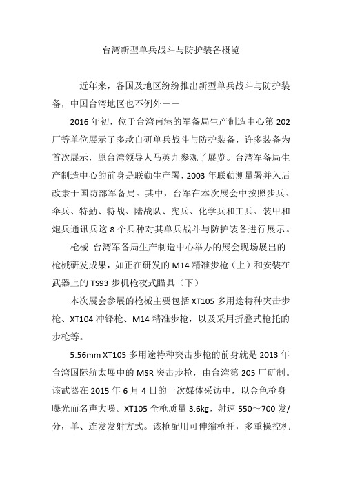 台湾新型单兵战斗与防护装备概览