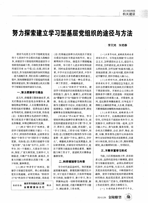 努力探索建立学习型基层党组织的途径与方法