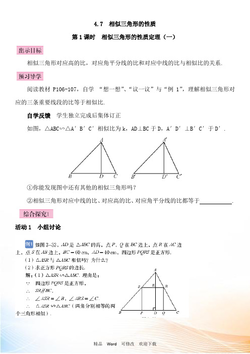最新北师大版九年级4.7 相似三角形的性质导学案及答案