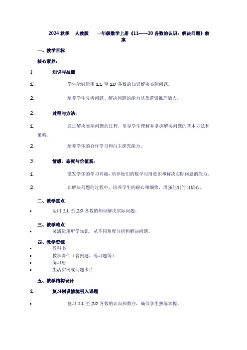 一年级上册数学《11——20各数的认识：解决问题》教案