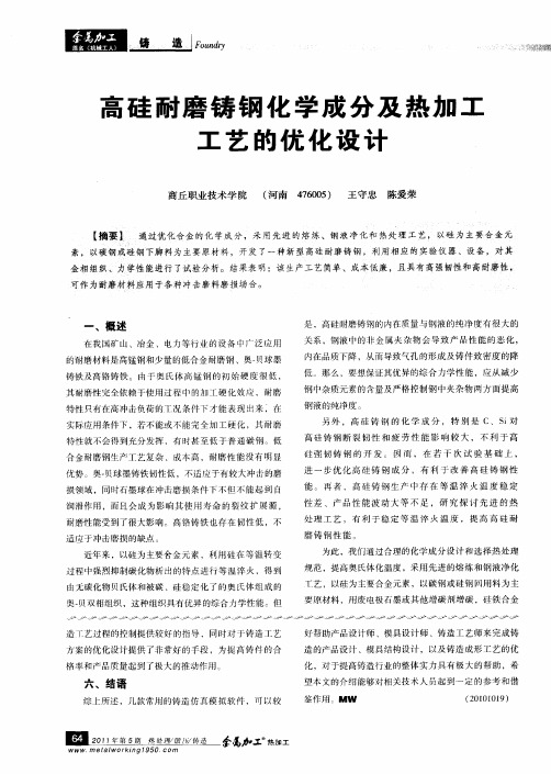 高硅耐磨铸钢化学成分及热加工工艺的优化设计