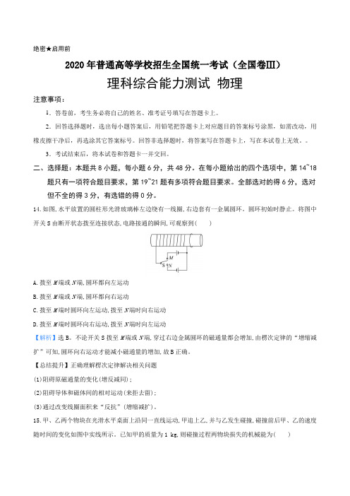 解析2020年普通高等学校招生全国统一考试理科综合能力测试(全国卷Ⅲ) 物理