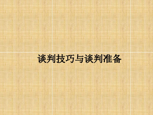 谈判技巧与谈判准备培训教材.pptx
