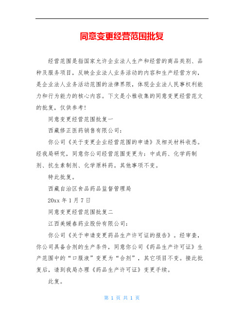 同意变更经营范围批复