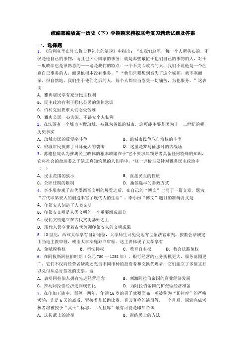 统编部编版高一历史(下)学期期末模拟联考复习精选试题及答案