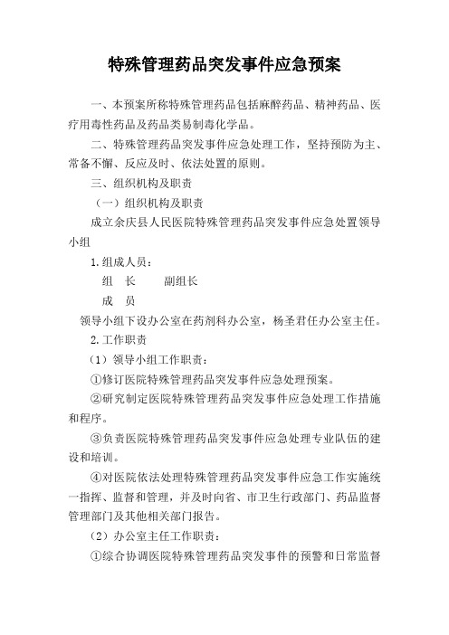 特殊管理药品突发事件应急预案