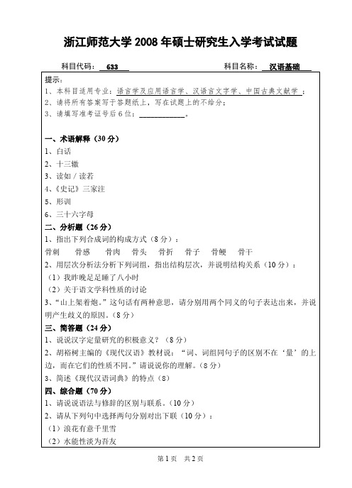 浙江师范大学汉语基础考研真题试题2008—2012年