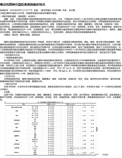 难治性精神分裂症患者的临床特点