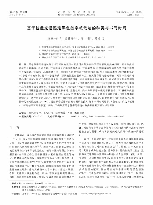基于拉曼光谱鉴定黑色签字笔笔迹的种类与书写时间