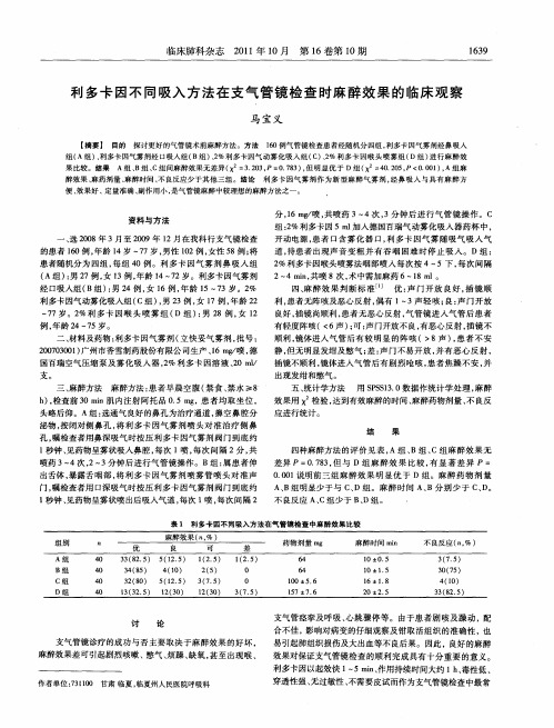 利多卡因不同吸入方法在支气管镜检查时麻醉效果的临床观察