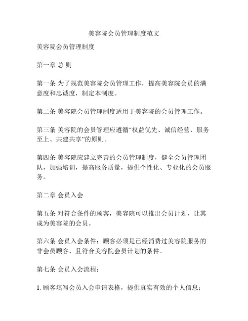 美容院会员管理制度范文