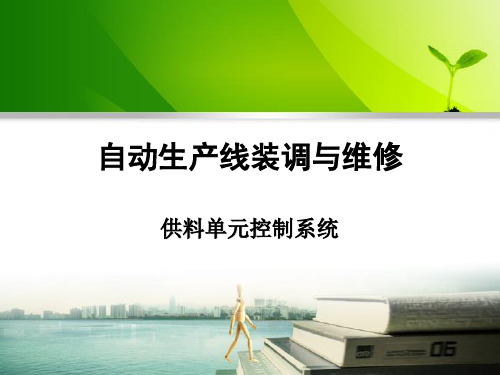 供料单元控制系统ppt课件