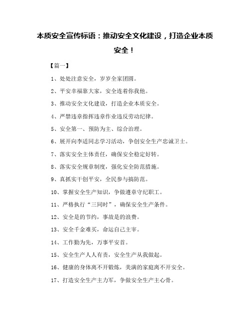 本质安全宣传标语：推动安全文化建设,打造企业本质安全!