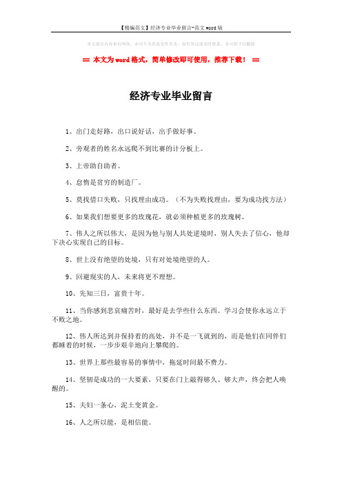 【精编范文】经济专业毕业留言-范文word版 (2页)