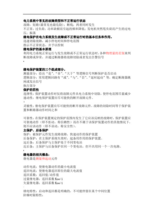继电保护知识点总结