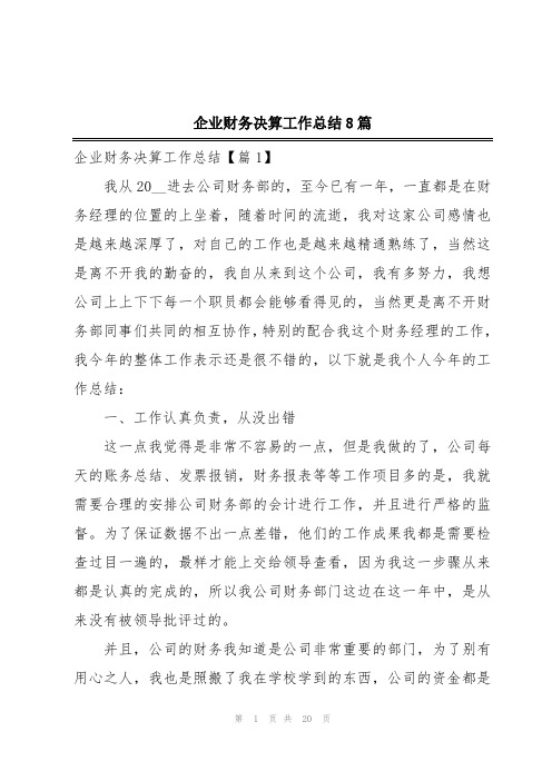 企业财务决算工作总结8篇