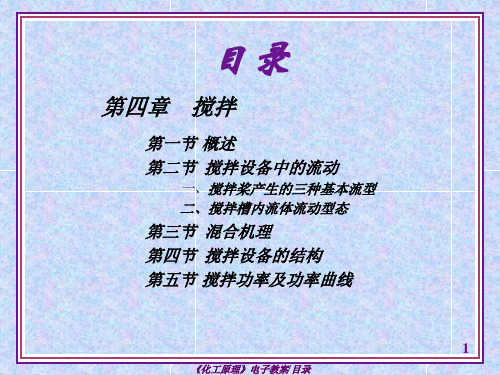化工原理第四章_搅拌