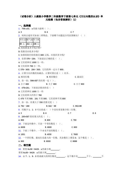 (试卷分析)人教版小学数学二年级数学下册第七单元《万以内数的认识》单元检测(包含答案解析)(1)