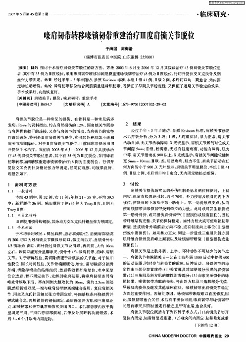 喙肩韧带转移喙锁韧带重建治疗Ⅲ度肩锁关节脱位