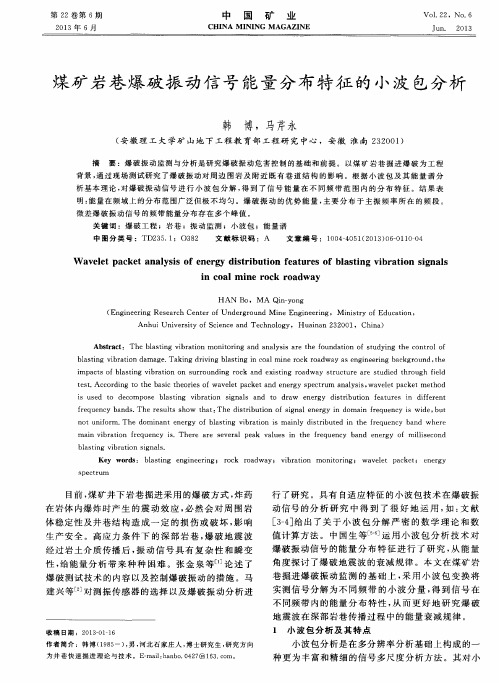 煤矿岩巷爆破振动信号能量分布特征的小波包分析