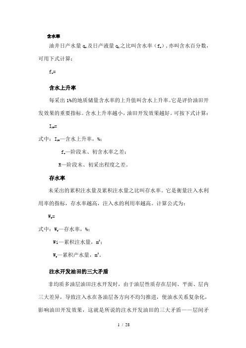 注水名词解释
