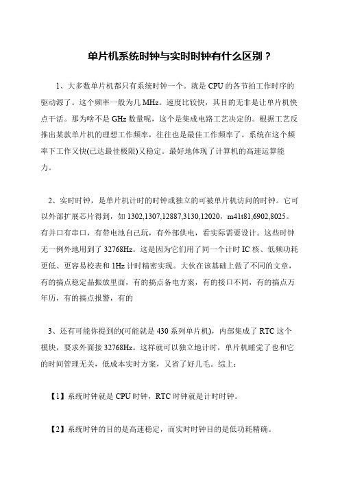 单片机系统时钟与实时时钟有什么区别？