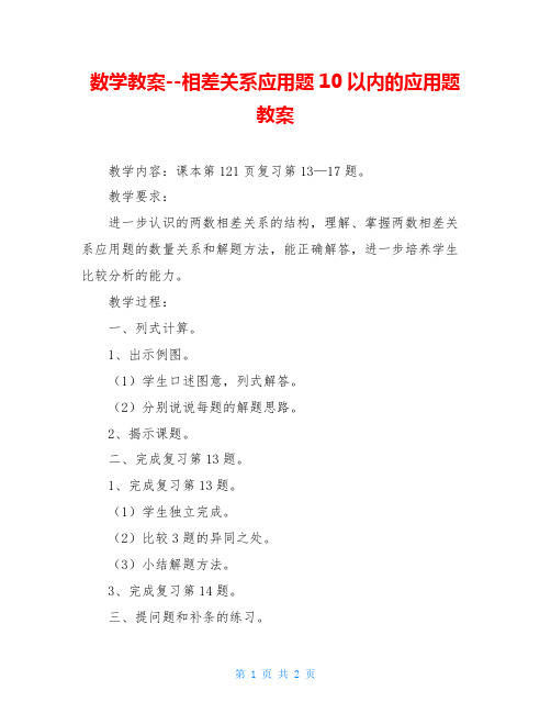 数学教案--相差关系应用题10以内的应用题教案