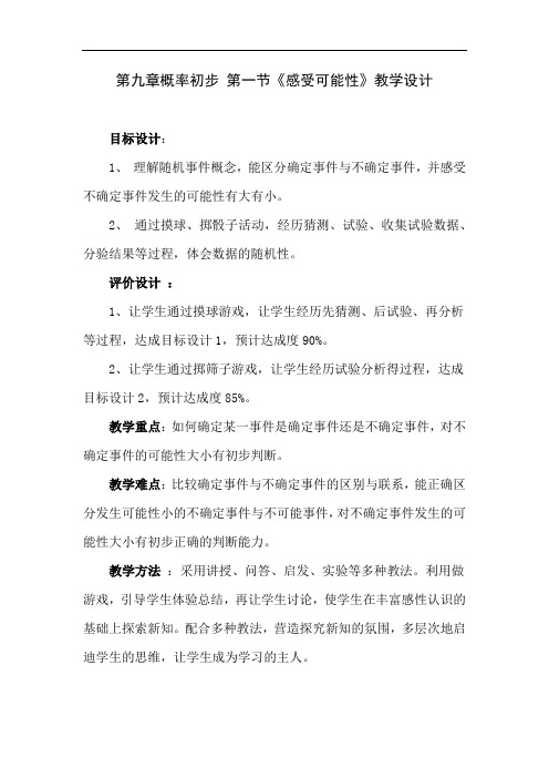 初中数学_感受可能性教学设计学情分析教材分析课后反思
