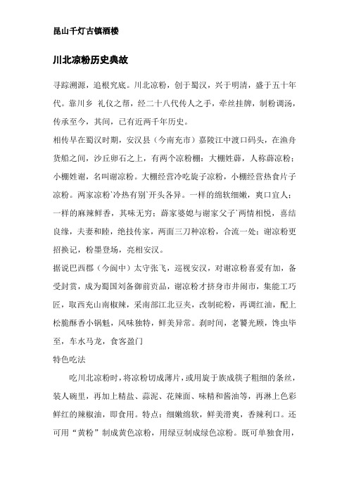 川北凉粉历史典故