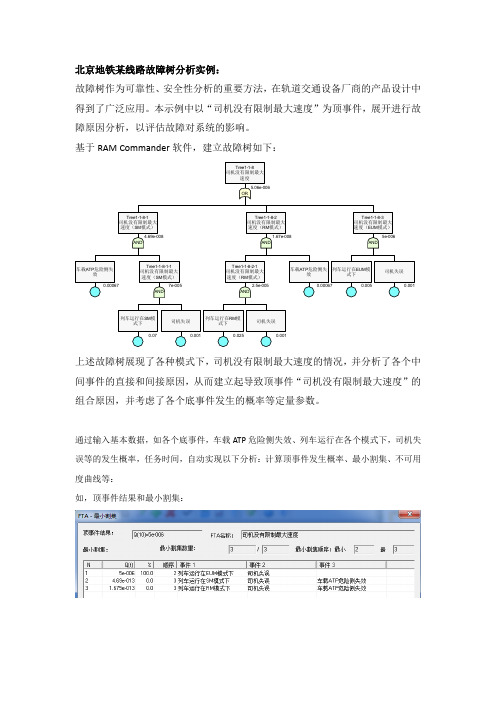 北京地铁某线路故障树分析实例
