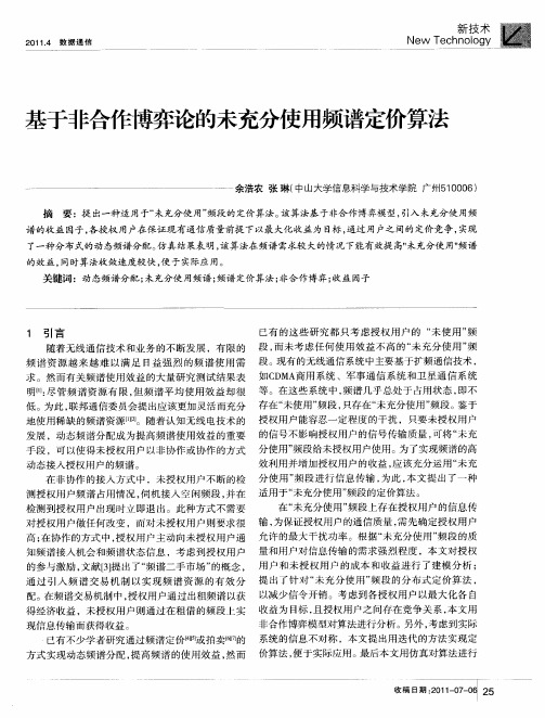 基于非合作博弈论的未充分使用频谱定价算法