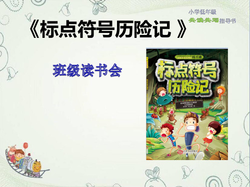 《标点符号历险记》优秀课件