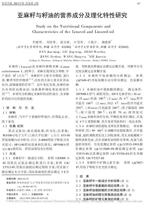 亚麻籽与籽油的营养成分及理化特性研究_但建明