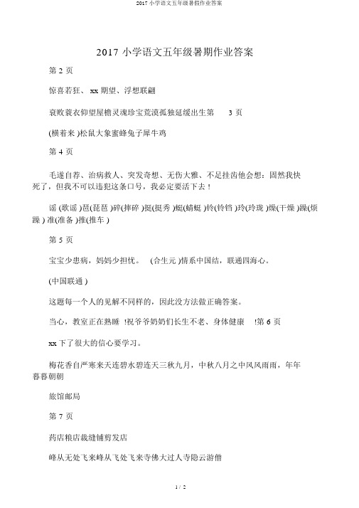 2017小学语文五年级暑假作业答案