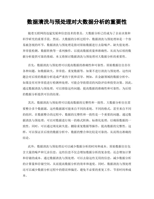 数据清洗与预处理对大数据分析的重要性
