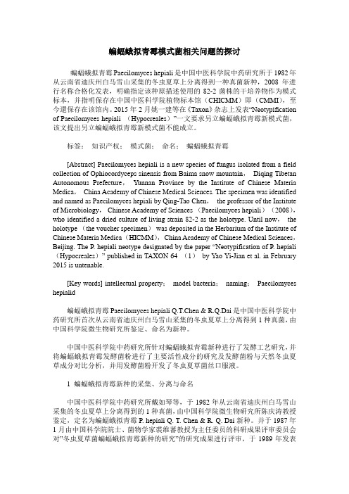 蝙蝠蛾拟青霉模式菌相关问题的探讨