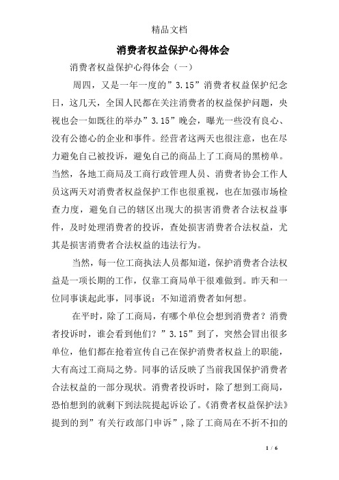 消费者权益保护心得体会
