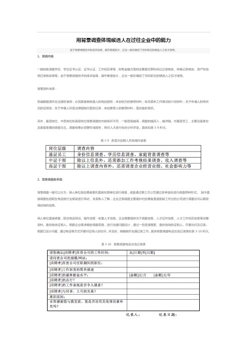 用背景调查体现候选人在过往企业中的能力