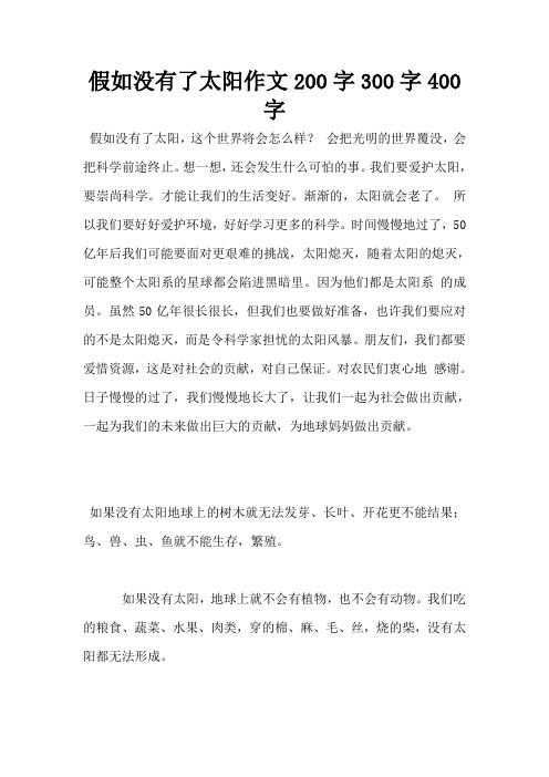 假如没有了太阳作文200字300字400字
